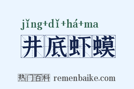 井底虾蟆是什么意思的图片